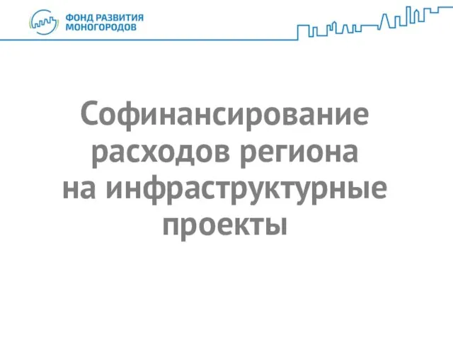 Софинансирование расходов региона на инфраструктурные проекты