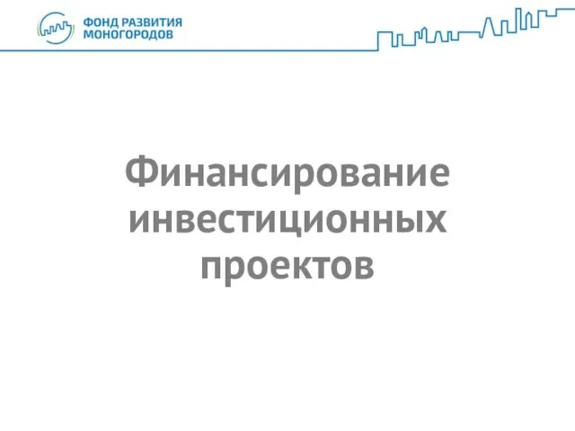 Финансирование инвестиционных проектов