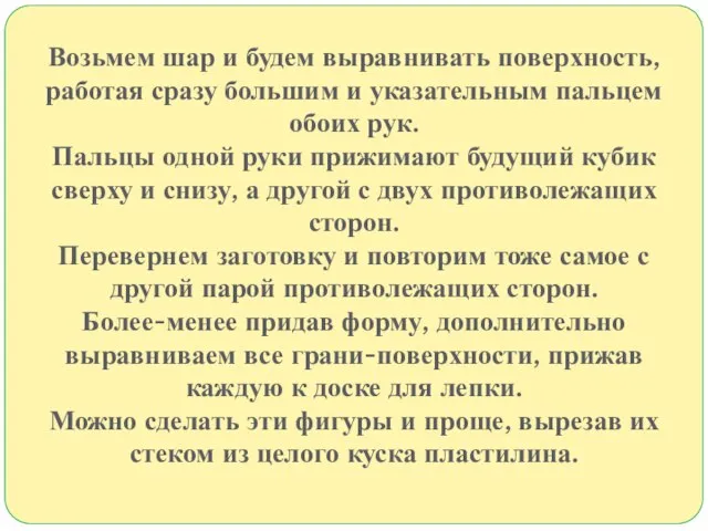 Возьмем шар и будем выравнивать поверхность, работая сразу большим и указательным