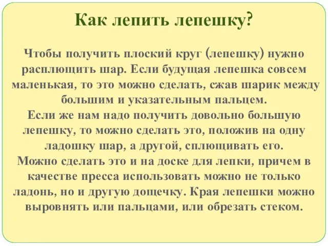 Как лепить лепешку? Чтобы получить плоский круг (лепешку) нужно расплющить шар.