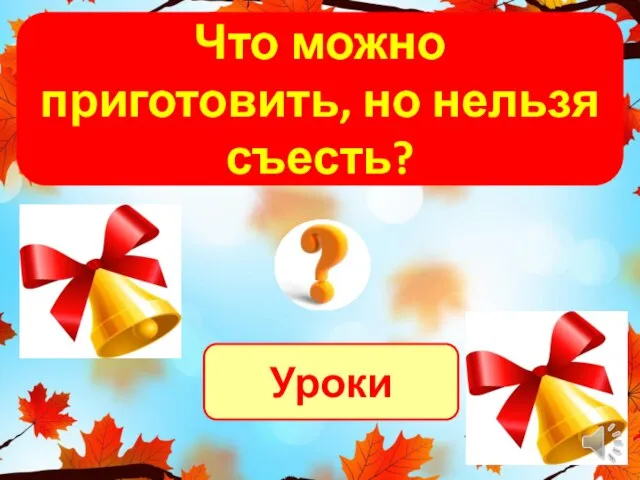 Уроки Что можно приготовить, но нельзя съесть?