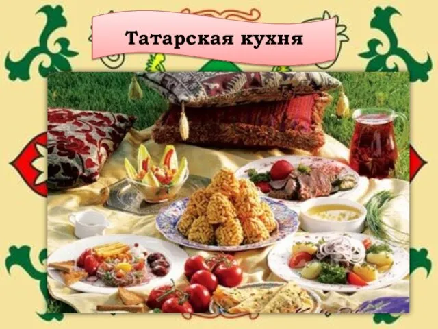 Татарская кухня