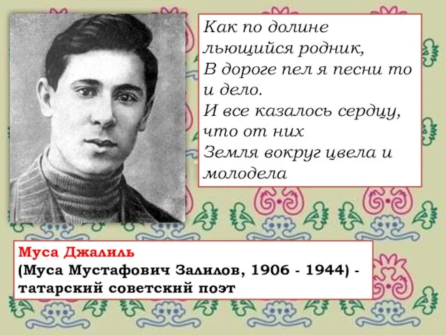 Муса Джалиль (Муса Мустафович Залилов, 1906 - 1944) - татарский советский