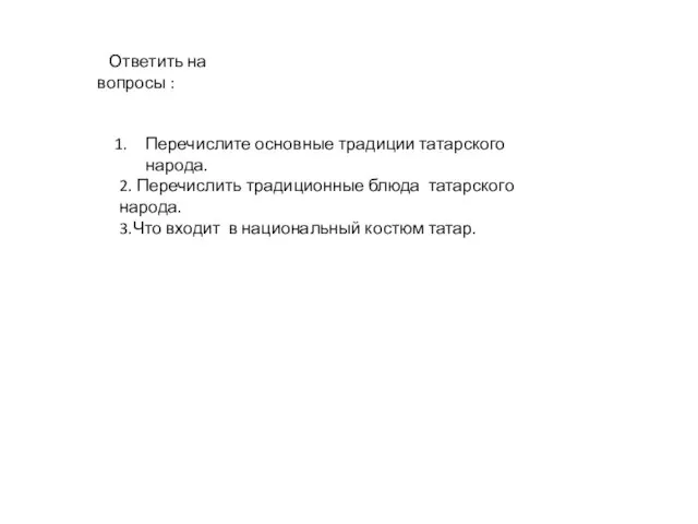 Ответить на вопросы : Перечислите основные традиции татарского народа. 2. Перечислить