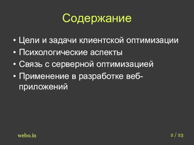 Содержание Цели и задачи клиентской оптимизации Психологические аспекты Связь с серверной