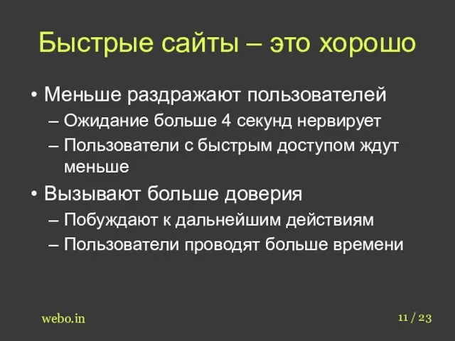 Быстрые сайты – это хорошо Меньше раздражают пользователей Ожидание больше 4