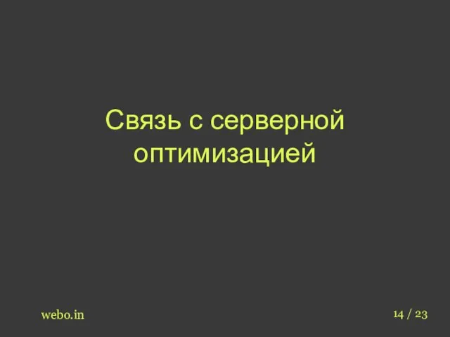 Связь с серверной оптимизацией webo.in 14 / 23