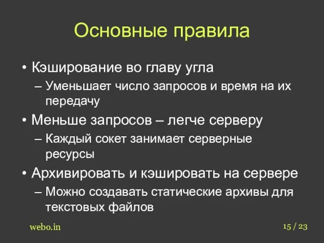 Основные правила Кэширование во главу угла Уменьшает число запросов и время