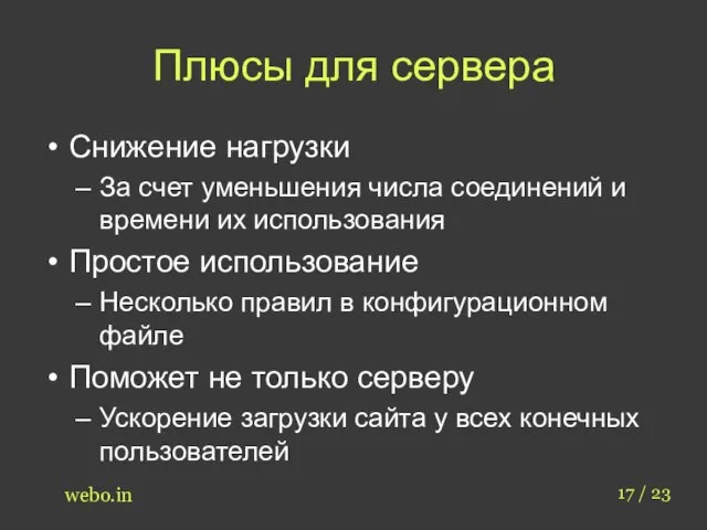 Плюсы для сервера Снижение нагрузки За счет уменьшения числа соединений и