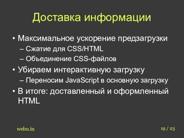 Доставка информации Максимальное ускорение предзагрузки Сжатие для CSS/HTML Объединение CSS-файлов Убираем