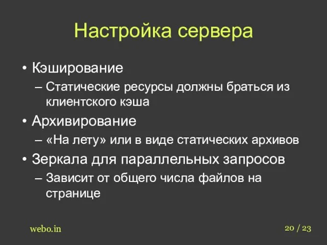 Настройка сервера Кэширование Статические ресурсы должны браться из клиентского кэша Архивирование