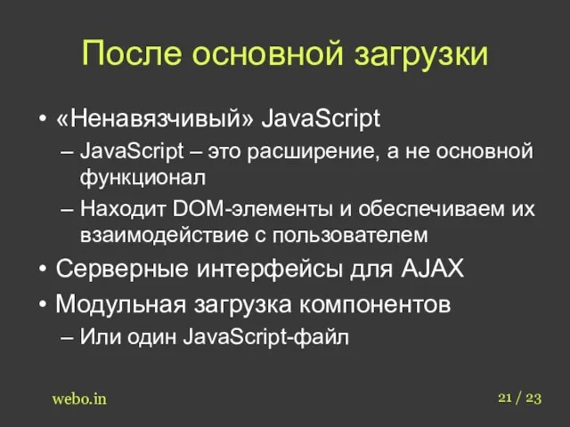 После основной загрузки «Ненавязчивый» JavaScript JavaScript – это расширение, а не