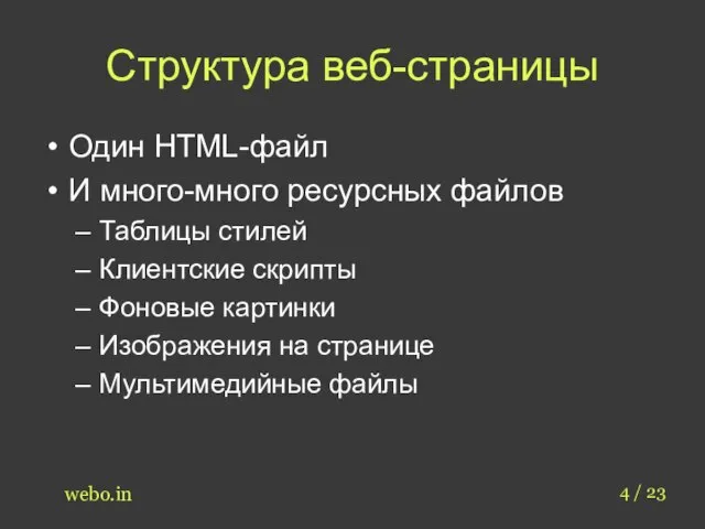 Структура веб-страницы Один HTML-файл И много-много ресурсных файлов Таблицы стилей Клиентские