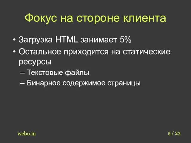 Фокус на стороне клиента Загрузка HTML занимает 5% Остальное приходится на