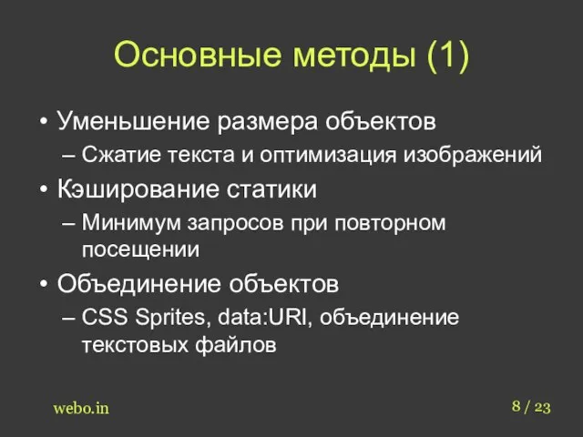 Основные методы (1) Уменьшение размера объектов Сжатие текста и оптимизация изображений