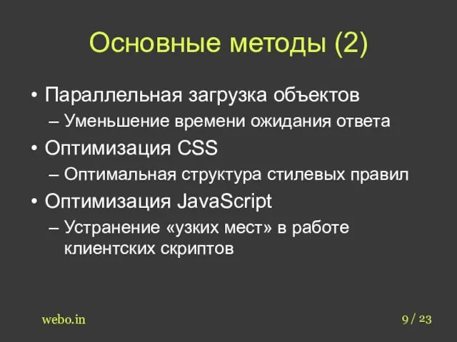 Основные методы (2) Параллельная загрузка объектов Уменьшение времени ожидания ответа Оптимизация