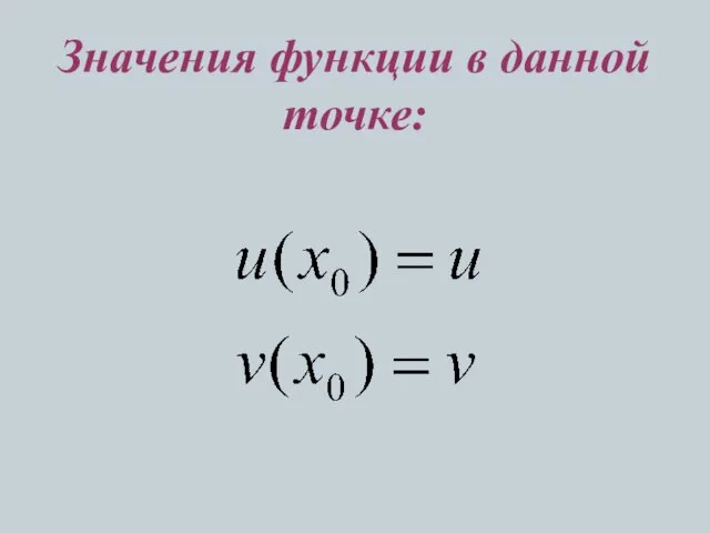 Значения функции в данной точке: