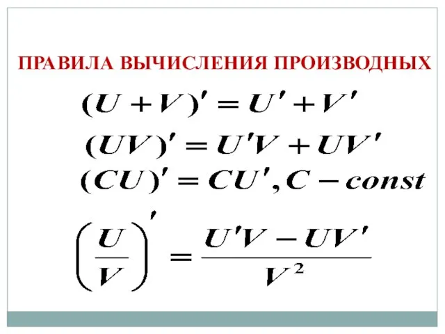 ПРАВИЛА ВЫЧИСЛЕНИЯ ПРОИЗВОДНЫХ