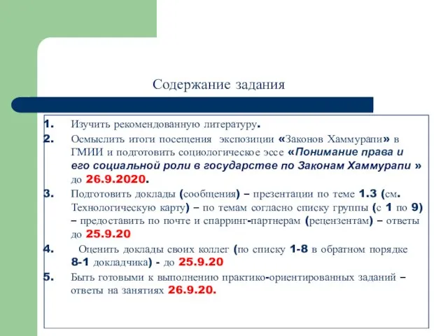 Содержание задания Изучить рекомендованную литературу. Осмыслить итоги посещения экспозиции «Законов Хаммурапи»