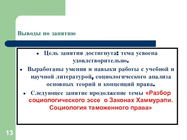 Выводы по занятию Цель занятия достигнута: тема усвоена удовлетворительно. Выработаны умения