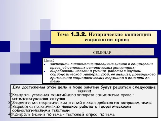 СЕМИНАР Тема 1.3.2. Исторические концепции социологии права Цель: закрепить систематизированные знания