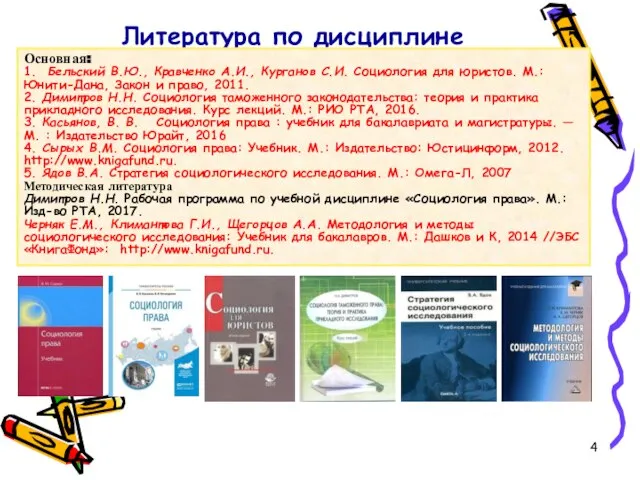 Литература по дисциплине Основная: 1. Бельский В.Ю., Кравченко А.И., Курганов С.И.