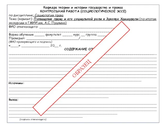 Кафедра теории и истории государства и праваа КОНТРОЛЬНАЯ РАБОТА (СОЦИОЛОГИЧЕСКОЕ ЭССЕ)