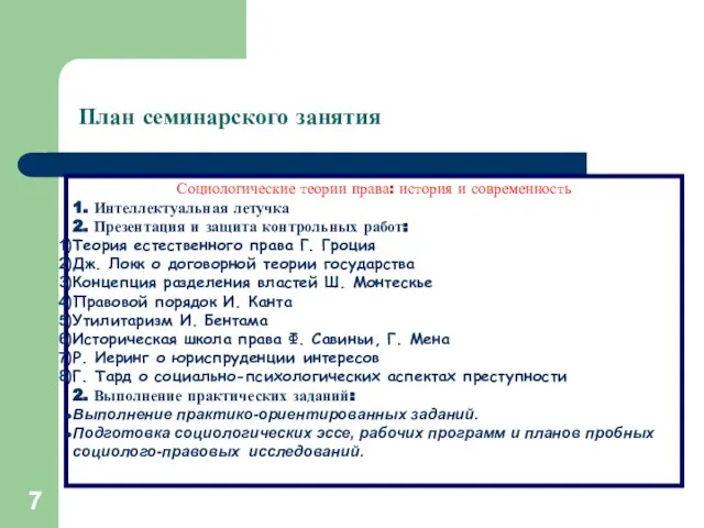 План семинарского занятия Социологические теории права: история и современность 1. Интеллектуальная