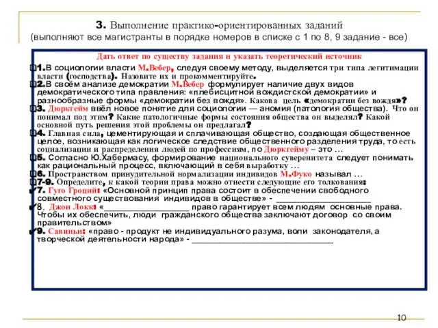 3. Выполнение практико-ориентированных заданий (выполняют все магистранты в порядке номеров в