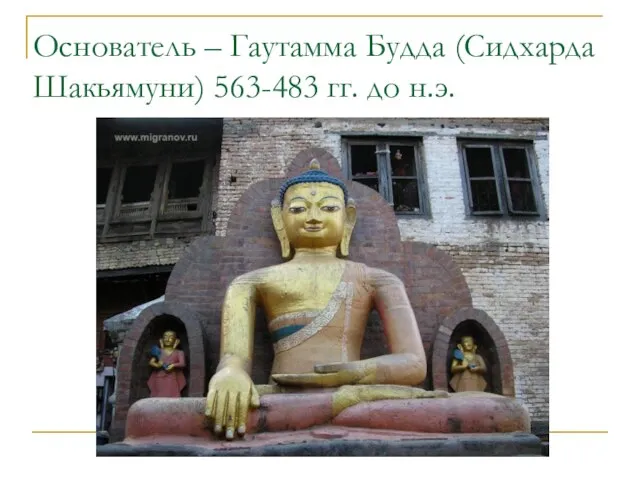 Основатель – Гаутамма Будда (Сидхарда Шакьямуни) 563-483 гг. до н.э.