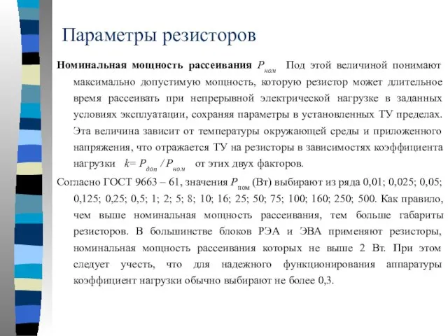 Параметры резисторов Номинальная мощность рассеивания Рном Под этой величиной понимают максимально