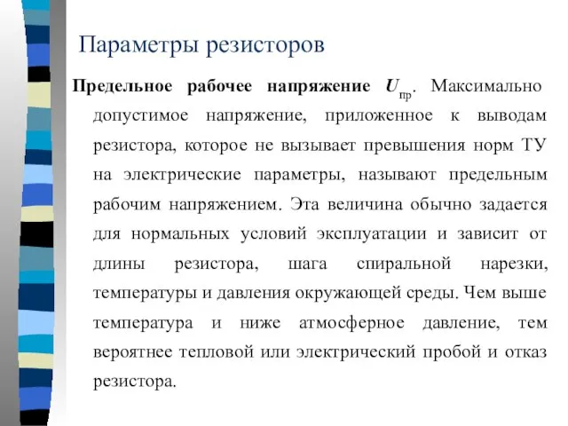 Параметры резисторов Предельное рабочее напряжение Uпр. Максимально допустимое напряжение, приложенное к