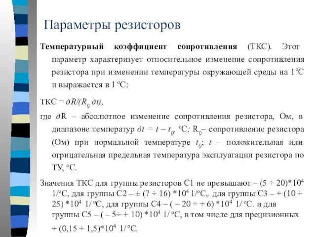 Параметры резисторов Температурный коэффициент сопротивления (ТКС). Этот параметр характеризует относительное изменение