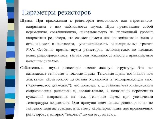 Параметры резисторов Шумы. При приложении к резисторам постоянного или переменного напряжения