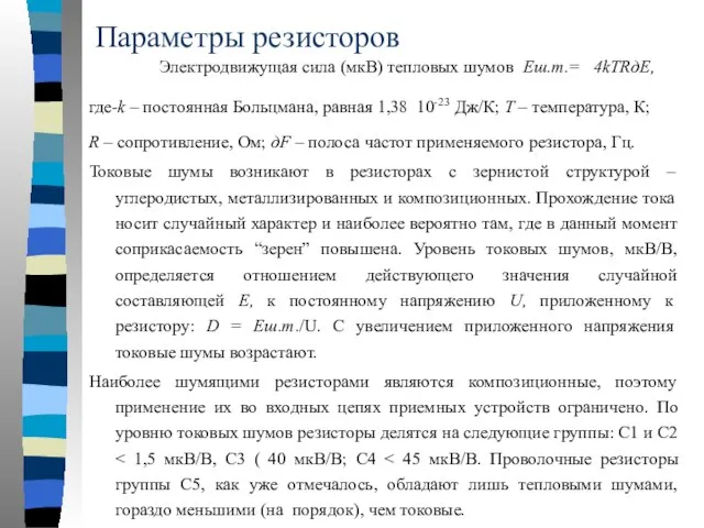 Параметры резисторов Электродвижущая сила (мкВ) тепловых шумов Еш.т.= 4kТRдЕ, где-k –