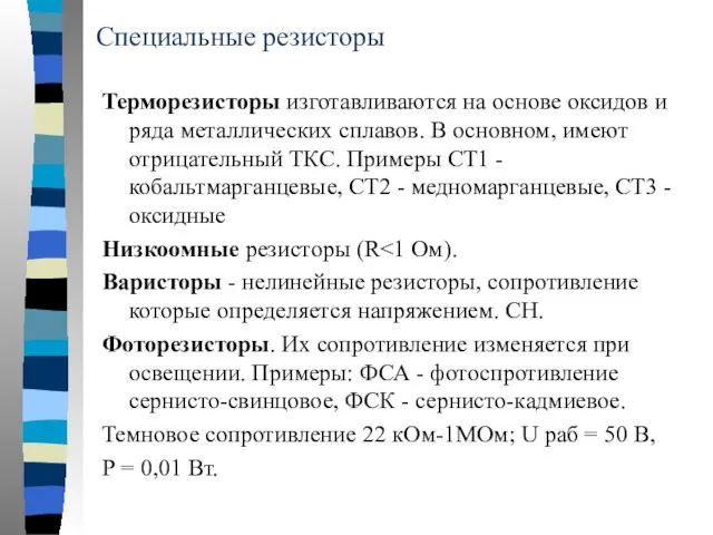 Специальные резисторы Терморезисторы изготавливаются на основе оксидов и ряда металлических сплавов.