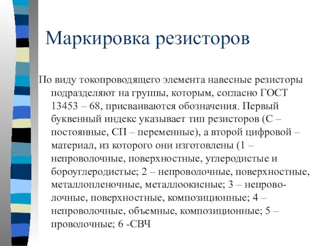 Маркировка резисторов По виду токопроводящего элемента навесные резисторы подразделяют на группы,