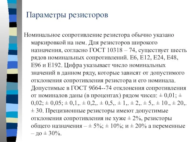 Параметры резисторов Номинальное сопротивление резистора обычно указано маркировкой на нем. Для