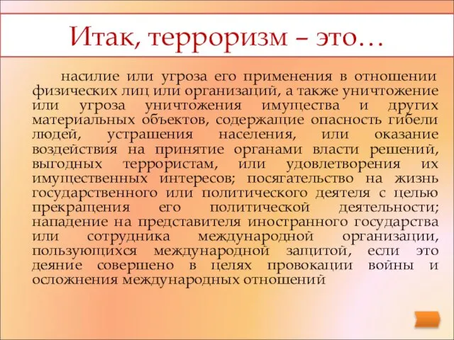 Итак, терроризм – это… насилие или угроза его применения в отношении