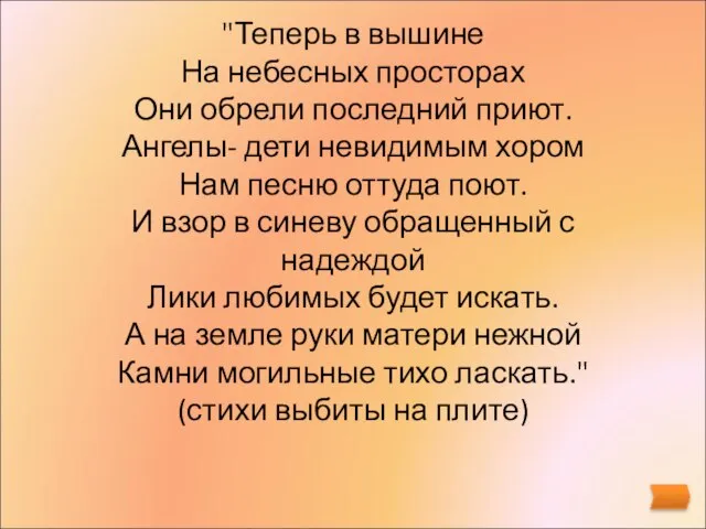 "Теперь в вышине На небесных просторах Они обрели последний приют. Ангелы-