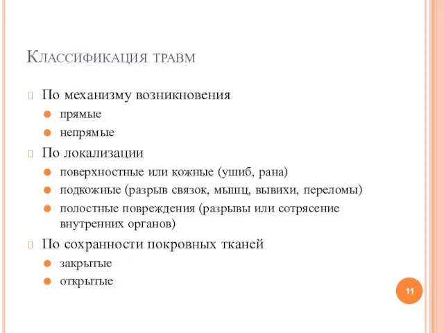 Классификация травм По механизму возникновения прямые непрямые По локализации поверхностные или