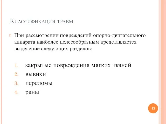 Классификация травм При рассмотрении повреждений опорно-двигательного аппарата наиболее целесообразным представляется выделение