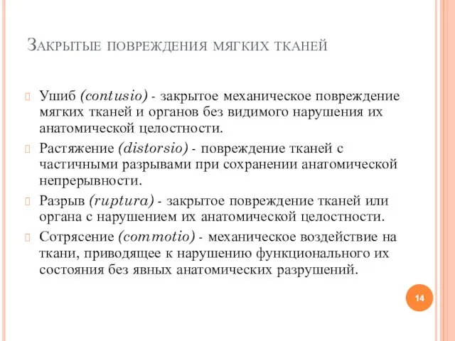 Закрытые повреждения мягких тканей Ушиб (contusio) - закрытое механическое повреждение мягких