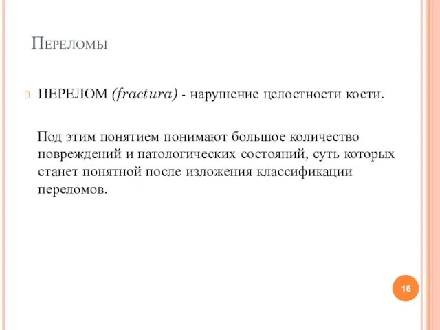 Переломы ПЕРЕЛОМ (fractura) - нарушение целостности кости. Под этим понятием понимают