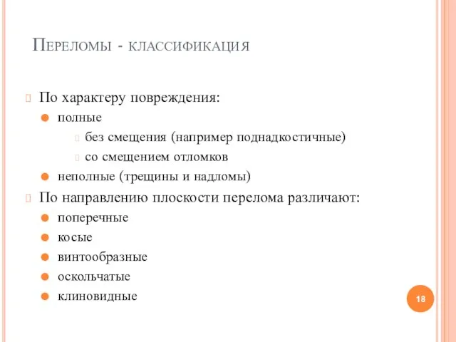 Переломы - классификация По характеру повреждения: полные без смещения (например поднадкостичные)