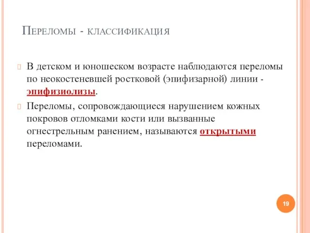 Переломы - классификация В детском и юношеском возрасте наблюдаются переломы по