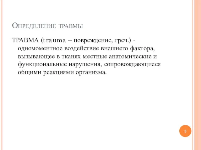 Определение травмы ТРАВМА (trauma – повреждение, греч.) - одномоментное воздействие внешнего