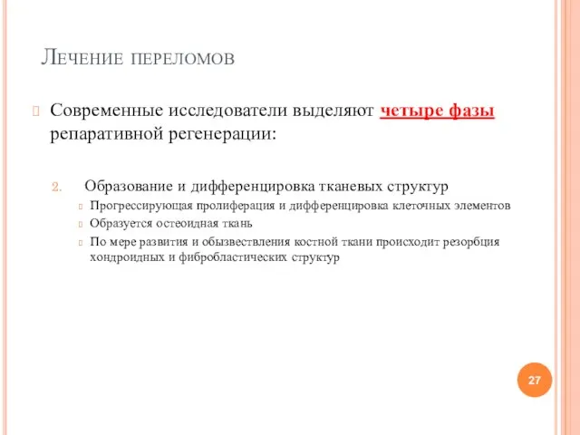 Лечение переломов Современные исследователи выделяют четыре фазы репаративной регенерации: Образование и