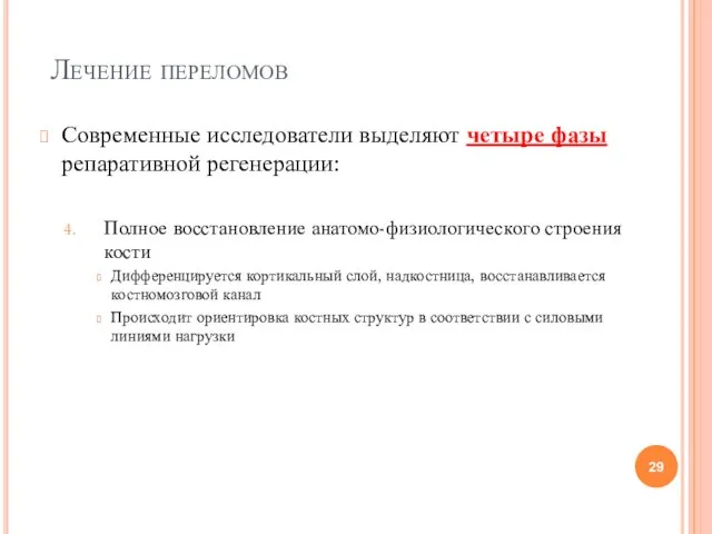 Лечение переломов Современные исследователи выделяют четыре фазы репаративной регенерации: Полное восстановление