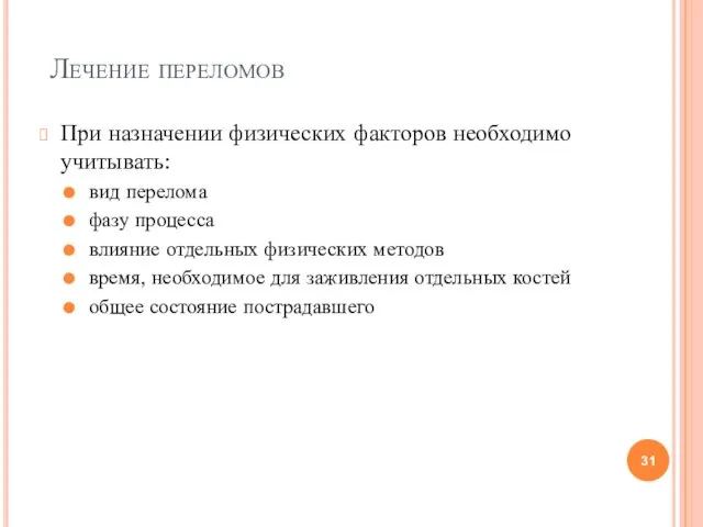 Лечение переломов При назначении физических факторов необходимо учитывать: вид перелома фазу